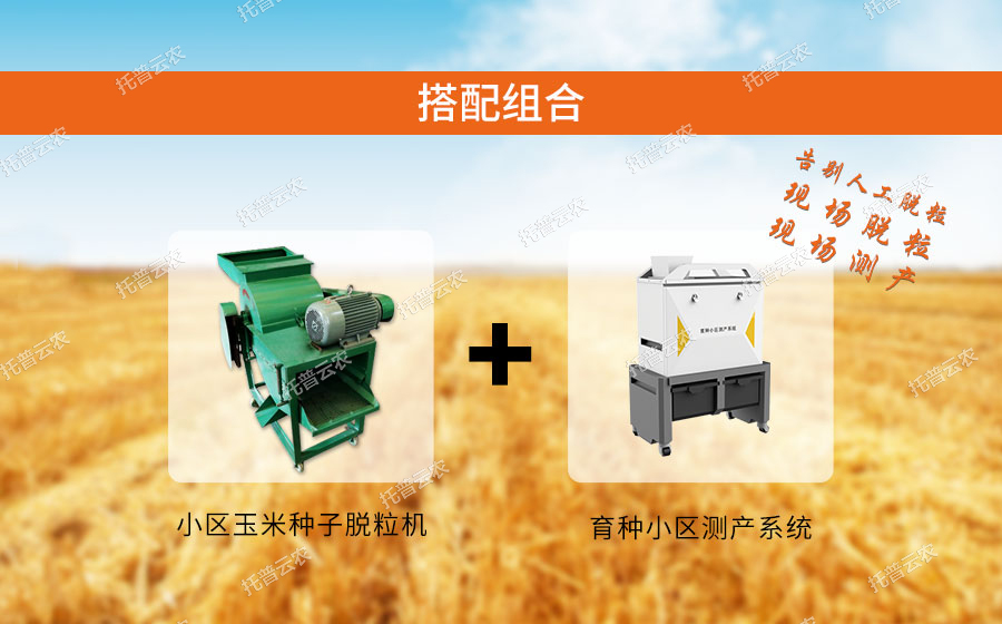 小區(qū)玉米種子脫粒機(jī)搭配組合