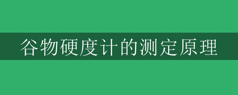 谷物硬度計的測定原理