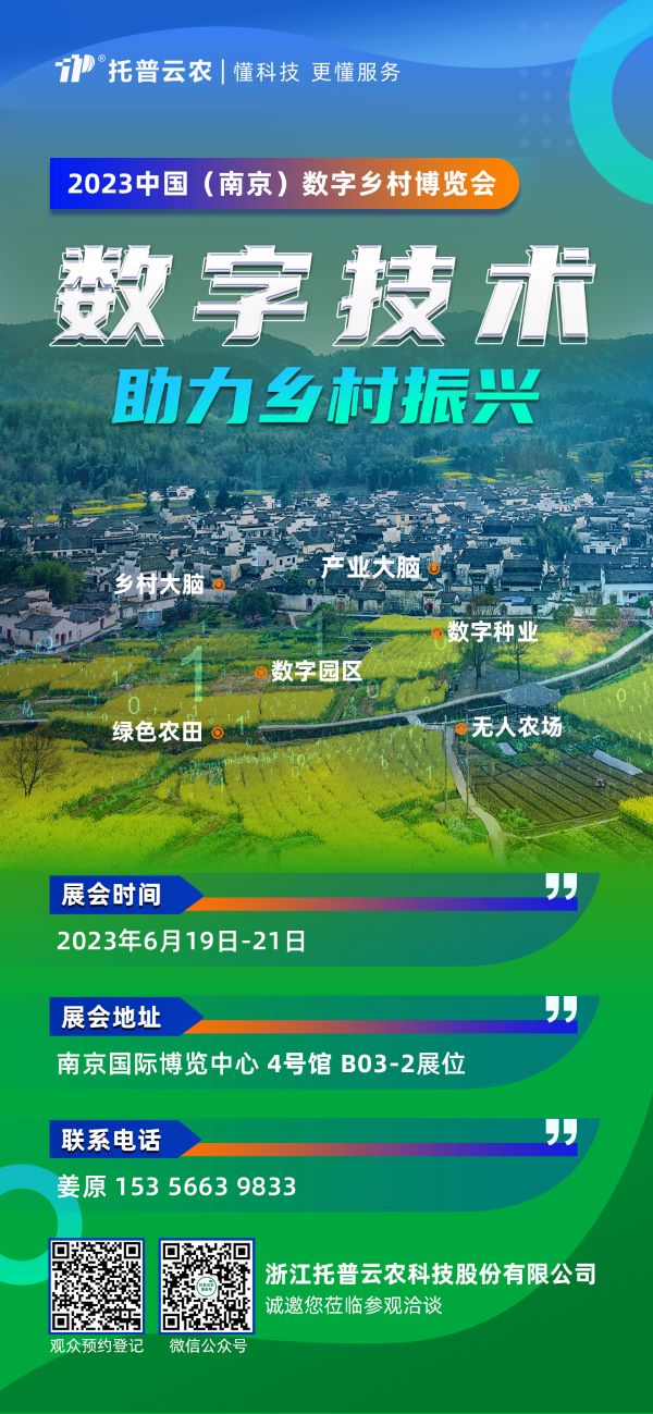 展會(huì)預(yù)告 | 托普云農(nóng)邀您共赴2023中國(guó)（南京）數(shù)字鄉(xiāng)村博覽會(huì)！