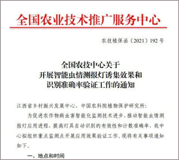 全國農(nóng)技中心關(guān)于開展智能蟲情測報燈誘集效果和識別準確率驗證工作的通知