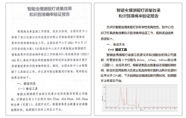 2021年和2022年智能蟲情測報燈誘集效果和識別準確率驗證報告