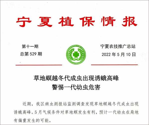 2022年5月寧夏農(nóng)技推廣總站發(fā)布蟲情簡報